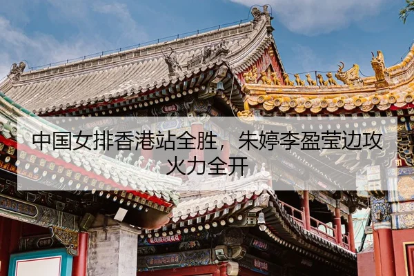 zhong-guo-nv-pai-xiang-gang-zhan-quan-sheng-zhu-ting-li-ying-ying-bian-gong-huo-li-quan-kai-3-461.jpg