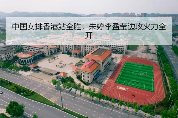 中国女排香港站全胜，朱婷李盈莹边攻火力全开