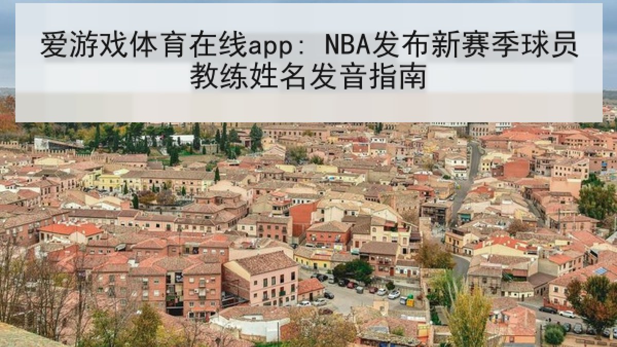 爱游戏体育在线app: NBA发布新赛季球员教练姓名发音指南