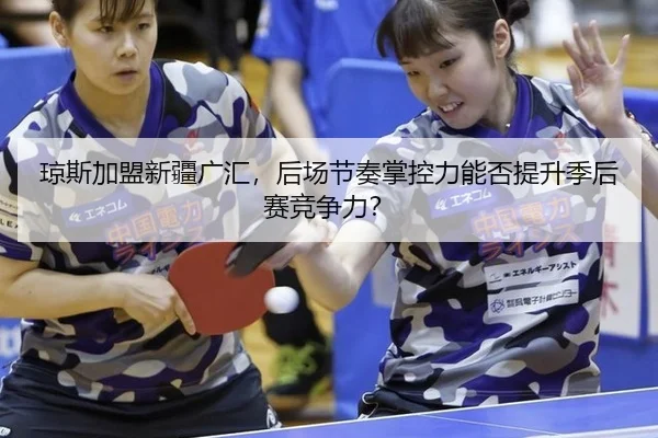 qiong-si-jia-meng-xin-jiang-guang-hui-hou-chang-jie-zou-zhang-kong-li-neng-fou-ti-sheng-ji-hou-sai-jing-zheng-li-3-629.jpg