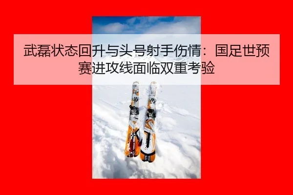 wu-lei-zhuang-tai-hui-sheng-yu-tou-hao-she-shou-shang-qing-guo-zu-shi-yu-sai-jin-gong-xian-mian-lin-shuang-chong-kao-yan-2-478.jpg