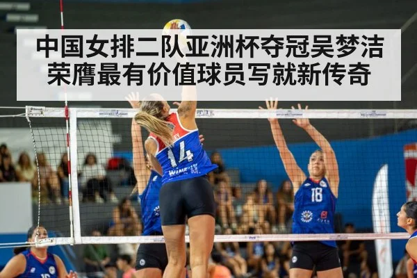 中国女排二队亚洲杯夺冠吴梦洁荣膺最有价值球员写就新传奇