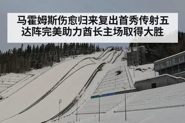 马霍姆斯伤愈归来复出首秀传射五达阵完美助力酋长主场取得大胜
